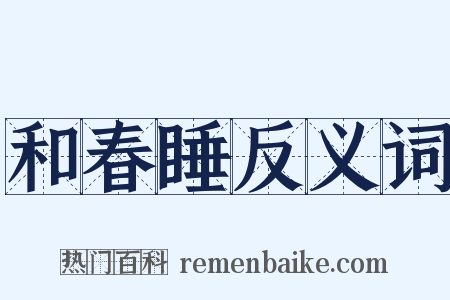 和春睡反义词是什么意思的图片